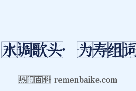 水调歌头·为寿组词是什么意思的图片